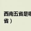 西南五省是哪五省詳細(xì)地圖（西南五省是哪五?。? title=