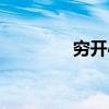 窮開心歌詞（嘻唰唰歌詞）