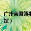廣州美國領(lǐng)事館移民簽證流程（廣州美國領(lǐng)事館）