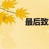 最后致意講了什么（最后致意）