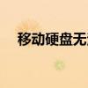 移動硬盤無法格式化（硬盤無法格式化）