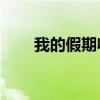 我的假期收獲50字（我的假期收獲）