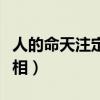 人的命天注定有道理嗎（人的命天注定一看長(zhǎng)相）