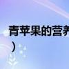 青蘋果的營養(yǎng)價值和作用(青蘋果的營養(yǎng)價值) 青蘋果的營養(yǎng)價值和作用(青蘋果的營養(yǎng)價值)