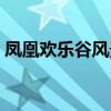 鳳凰歡樂(lè)谷風(fēng)景區(qū)百科(鳳凰歡樂(lè)谷風(fēng)景區(qū)) 鳳凰歡樂(lè)谷風(fēng)景區(qū)百科(鳳凰歡樂(lè)谷風(fēng)景區(qū))