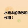水素水的功效和作用?聽醫(yī)學(xué)專家怎么說（水素水的功效和作用）