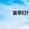 麥蒂打什么位置（麥蒂在哪個隊）