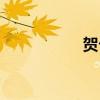 賀卡圖片模板（賀卡）