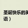 圣誕快樂的英語怎么寫怎么讀（圣誕快樂的英語）