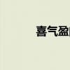 喜氣盈門春聯(lián)橫批（喜氣盈門）