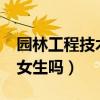 園林工程技術適合女生學嗎?（園林技術適合女生嗎）