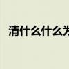 清什么什么為的成語大全（清什么什么為）