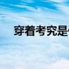 穿著考究是什么意思（考究是什么意思）