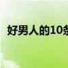 好男人的10條標(biāo)準(zhǔn)（好男人的標(biāo)準(zhǔn)是什么）