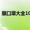 順口溜大全100首搞笑（搞笑句子越短越好）