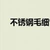 不銹鋼毛細(xì)管怎么折彎(不銹鋼毛細(xì)管) 不銹鋼毛細(xì)管怎么折彎(不銹鋼毛細(xì)管)