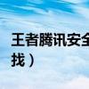王者騰訊安全中心在哪里找（安全中心在哪里找）
