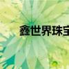 鑫世界珠寶福州分公司(鑫世界珠寶) 鑫世界珠寶福州分公司(鑫世界珠寶)
