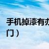 手機(jī)掉漆有辦法修復(fù)嗎（手機(jī)掉漆怎么辦小竅門）
