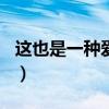 這也是一種愛作文500字（這也是一種愛作文）