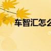 車智匯怎么賺錢（車智匯靠什么盈利）