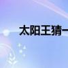 太陽王猜一字謎（太陽王打一字謎底）