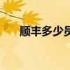 順豐多少員工人數(shù)(順豐有多少員工) 順豐多少員工人數(shù)(順豐有多少員工)