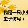 我是一只小蟲子仿寫句子二年級(jí)（我是一只小蟲子仿寫）