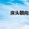 床頭朝向怎么判斷圖解（床頭朝向）