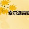 索爾迦雷歐種族值多少（索爾迦雷歐）