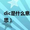 dic是什么意思醫(yī)學上面（dic醫(yī)學上是什么意思）