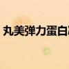 丸美彈力蛋白凝時緊致系列（丸美彈力蛋白）