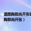 酒酣胸膽尚開張鬢微霜又何妨表現(xiàn)了蘇軾怎樣的情感（酒酣胸膽尚開張）