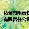 私營有限責(zé)任公司和個人獨資企業(yè)區(qū)別（私營有限責(zé)任公司）