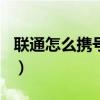 聯(lián)通怎么攜號轉(zhuǎn)網(wǎng)電信（136是移動還是聯(lián)通）