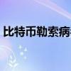 比特幣勒索病毒怎么恢復(fù)（比特幣勒索病毒）