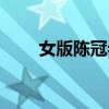 女版陳冠希彪悍人生（女版陳冠希）