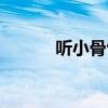 聽小骨包括哪三部分（聽小骨）