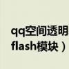 qq空間透明的背景墻怎么設(shè)置(qq空間透明flash模塊) qq空間透明的背景墻怎么設(shè)置(qq空間透明flash模塊)