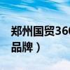 鄭州國(guó)貿(mào)360品牌二樓分布圖（鄭州國(guó)貿(mào)360品牌）