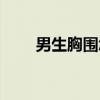 男生胸圍怎么測量(胸圍怎么測量) 男生胸圍怎么測量(胸圍怎么測量)