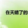 在天晴了的時候朗誦（在天晴了的時候）