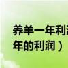 養(yǎng)羊一年利潤多少錢能賺多少（養(yǎng)羊20只一年的利潤）
