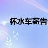 杯水車薪告訴我們什么道理（杯水車薪）