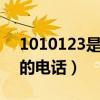 1010123是哪里的號碼（10101230是哪里的電話）