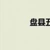 盤縣五中怎么樣（盤縣五中）