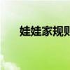 娃娃家規(guī)則簡筆畫圖片（娃娃家規(guī)則）