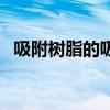 吸附樹脂的吸附選擇性是什么（吸附樹脂）