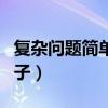 復(fù)雜問題簡單化的事例（復(fù)雜問題簡單化的例子）
