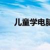兒童學(xué)電腦入門(mén)教程（兒童學(xué)習(xí)電腦）